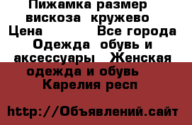 Пижамка размер L вискоза, кружево › Цена ­ 1 700 - Все города Одежда, обувь и аксессуары » Женская одежда и обувь   . Карелия респ.